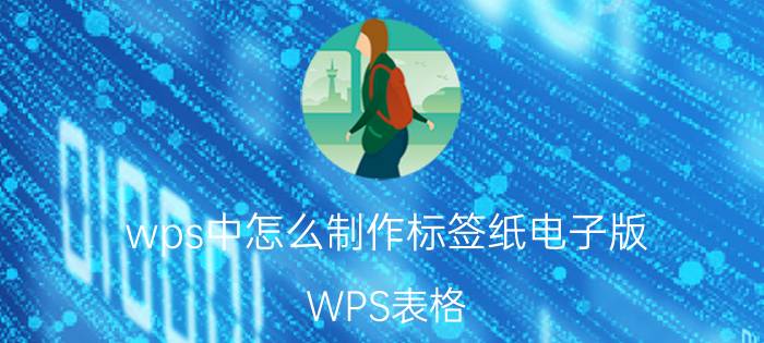 wps中怎么制作标签纸电子版 WPS表格，怎么制作模板？